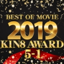KIN8 AWARD BEST OF MOVIE 2019 5位〜1位発表【金髪天国(金8天国)】金髪娘