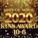 KIN8 AWARD BEST OF MOVIE 2020 10位〜6位発表 : 金髪娘