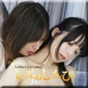かな なほこ