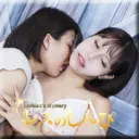 みこと わかな