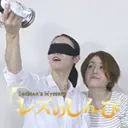 しずか ちひろ
