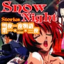 雪夜一夜物語 : 第一・二・三夜(3015K)