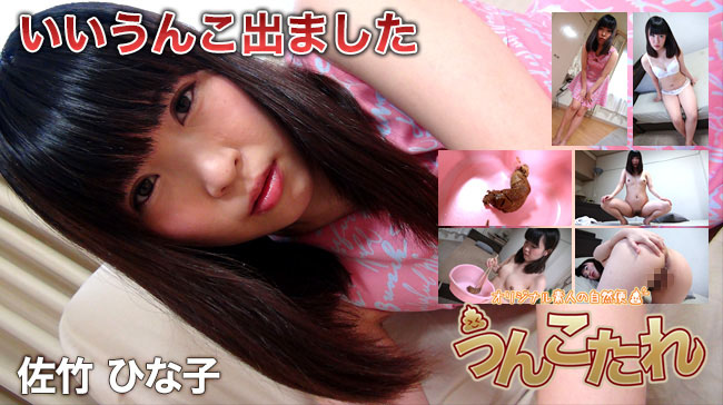 うんこたれ佐竹 ひな子