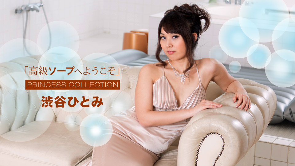 AV女優 一本道 渋谷ひとみ PPV(単品購入/販売)