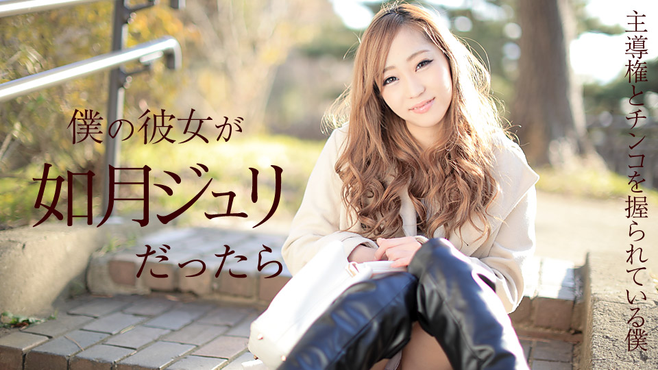AV女優 カリビアンコム 如月ジュリ PPV(単品購入/販売)