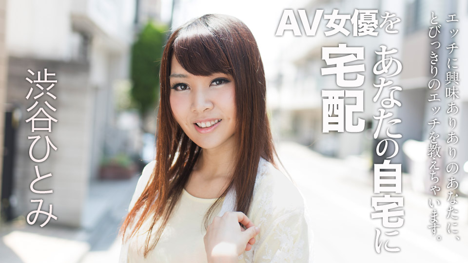 AV女優 カリビアンコム 渋谷ひとみ PPV(単品購入/販売)