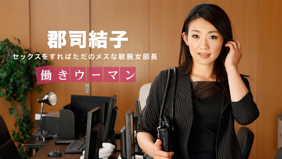 AV女優 一本道 郡司結子 PPV(単品購入/販売)