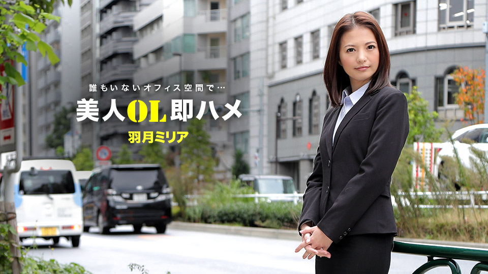 AV女優 一本道 羽月ミリア PPV(単品購入/販売)