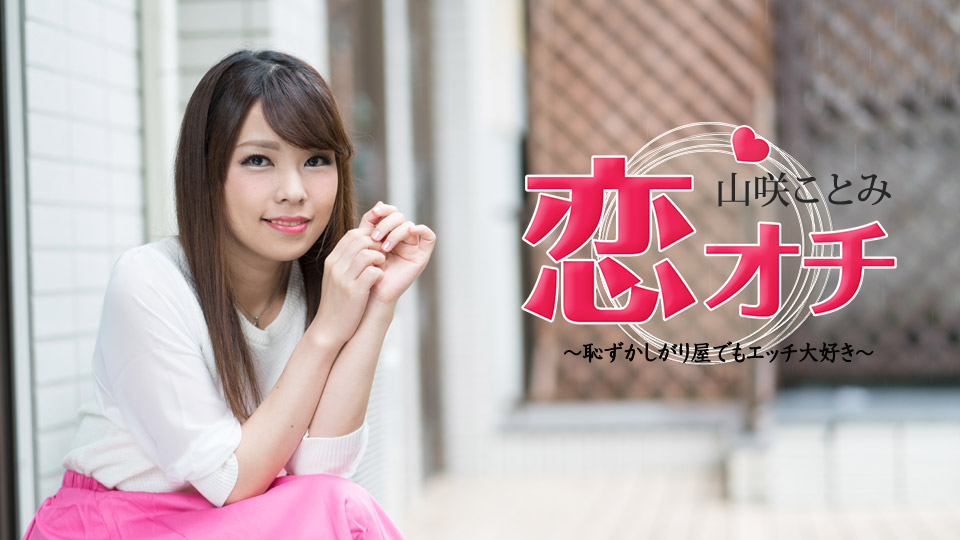 AV女優 カリビアンコム 山咲ことみ PPV(単品購入/販売)