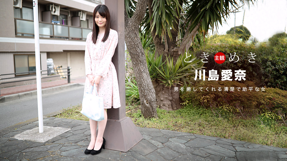 AV女優 一本道 川島愛奈 PPV(単品購入/販売)