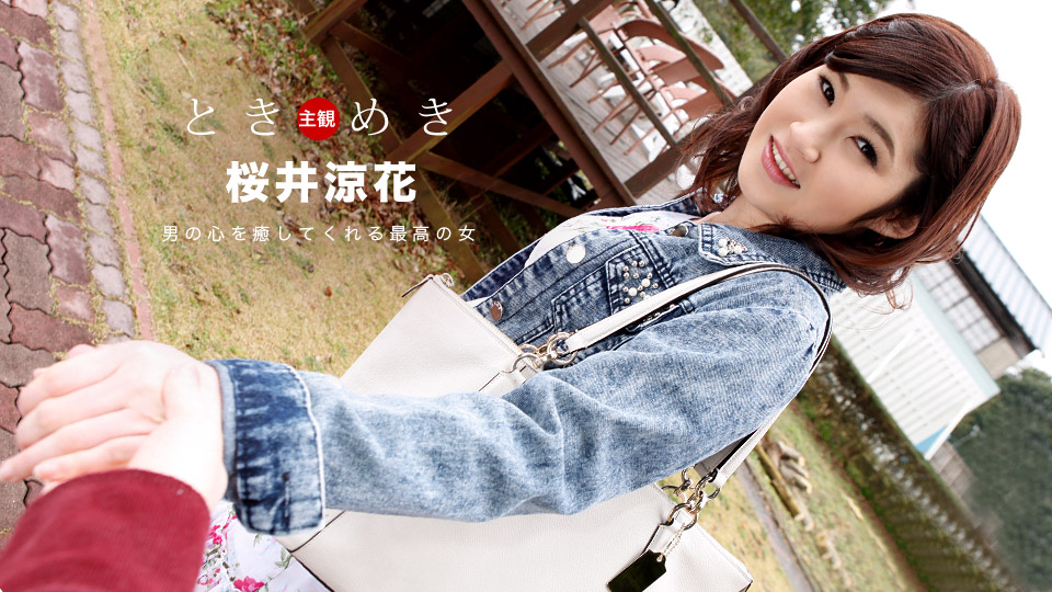 AV女優 一本道 桜井涼花 PPV(単品購入/販売)