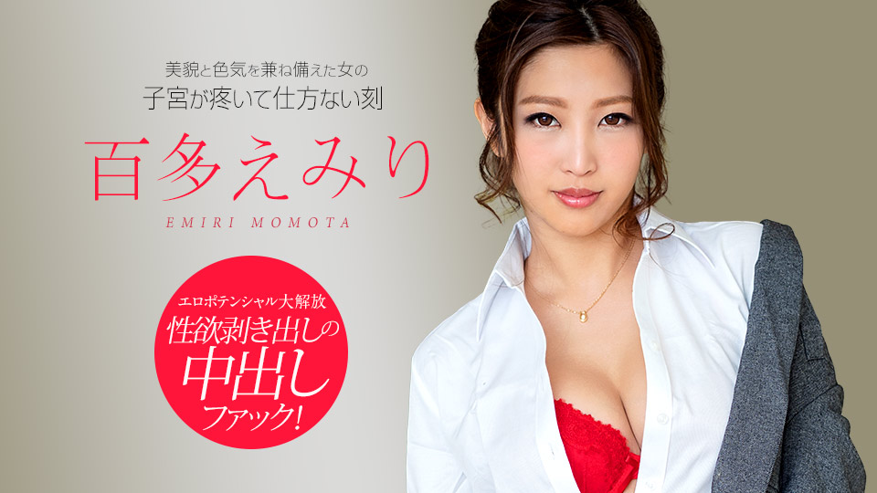 AV女優 カリビアンコム 百多えみり PPV(単品購入/販売)