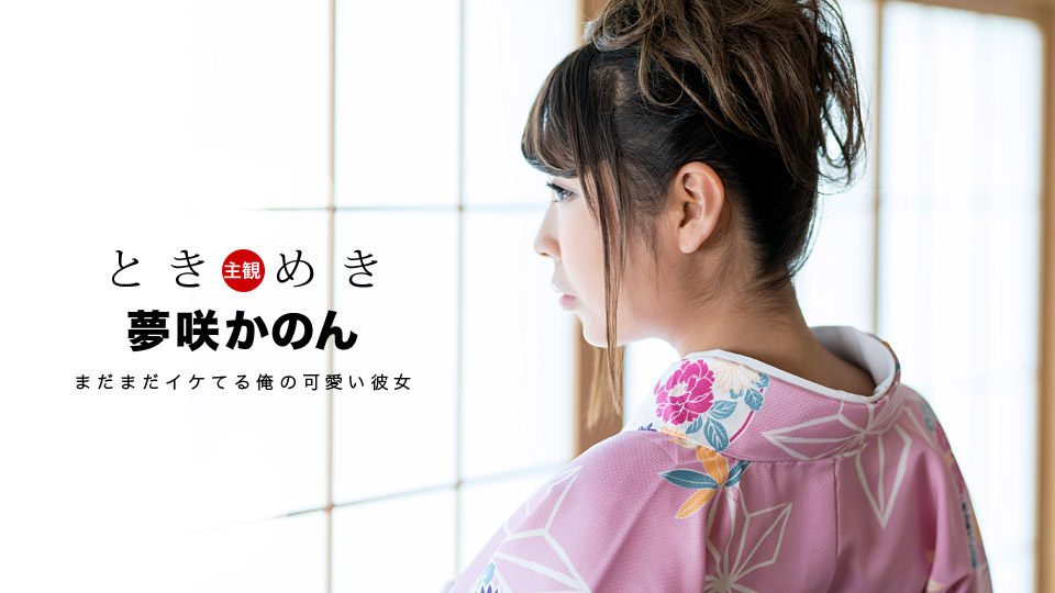 AV女優 一本道 夢咲かのん PPV(単品購入/販売)