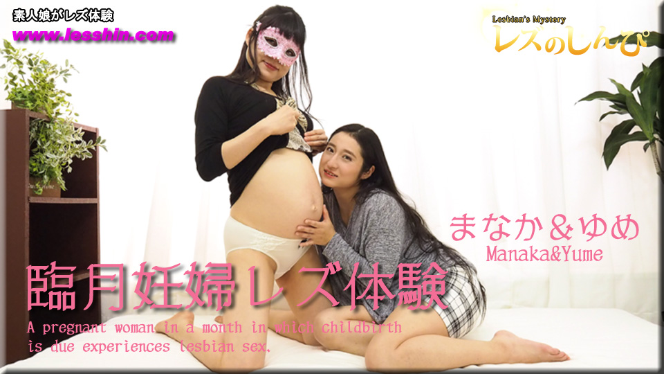 臨月妊婦レズ体験〜のぞみちゃんとまなかちゃん〜1：レズのしんぴ