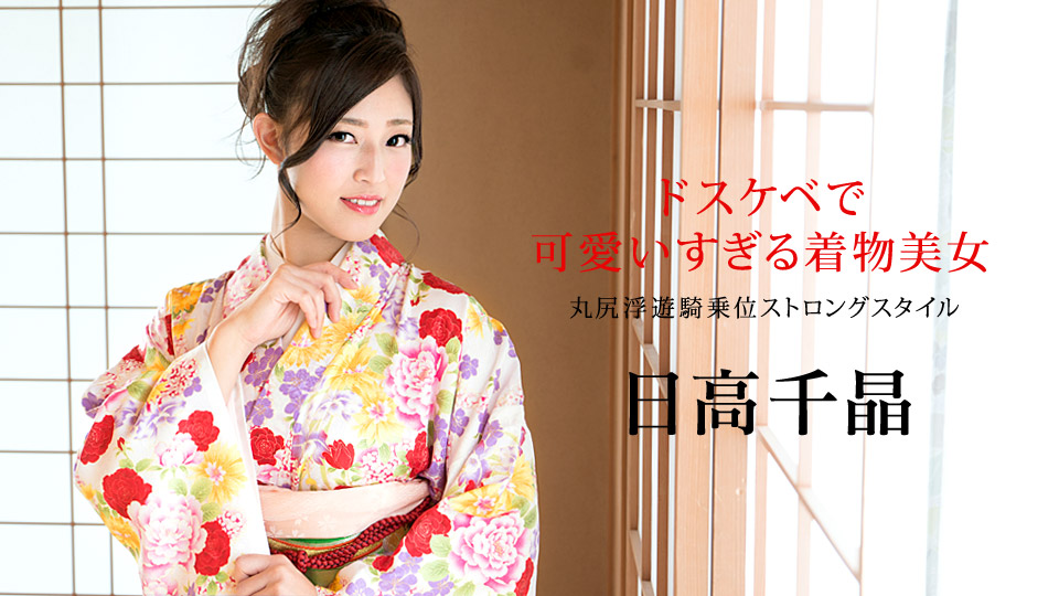 ドスケベで可愛いすぎる着物美女 〜丸尻浮遊騎乗位ストロングスタイル〜:日高千晶