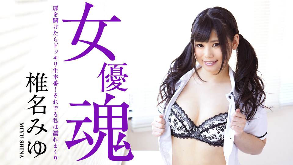 AV女優 カリビアンコム 椎名みゆ PPV(単品購入/販売)