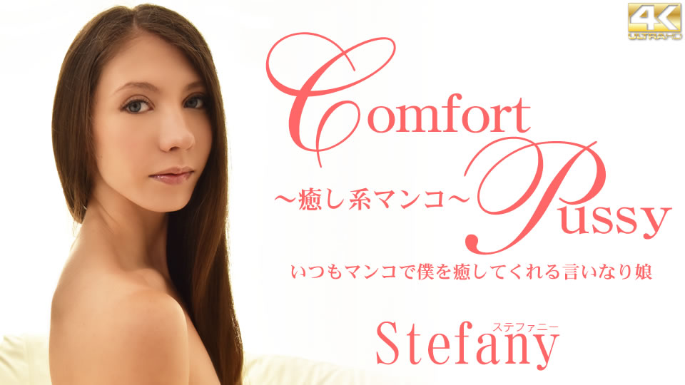 いつもマンコで僕を癒してくれる言いなり娘 Comfort Pussy Stefany:金髪天國
