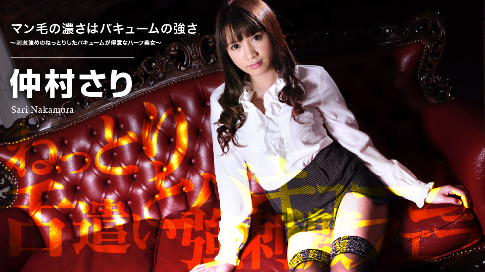 AV女優 カリビアンコム 仲村さり 巨乳 中出し 生ハメ 3P 手コキ フェラ 玉舐め 竿舐め 亀頭舐め 手コキ射精 口内射精 クンニ ６９ 顔騎 グラインド 騎乗位 剛毛 美人 陥没乳首 お掃除フェラ PPV(単品購入/販売)