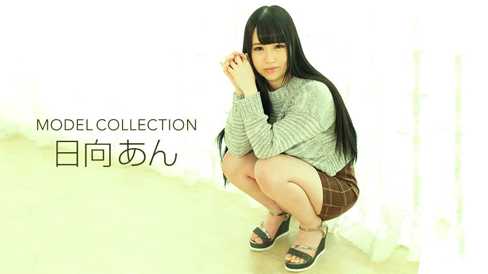 モデルコレクション 日向あん:一本道