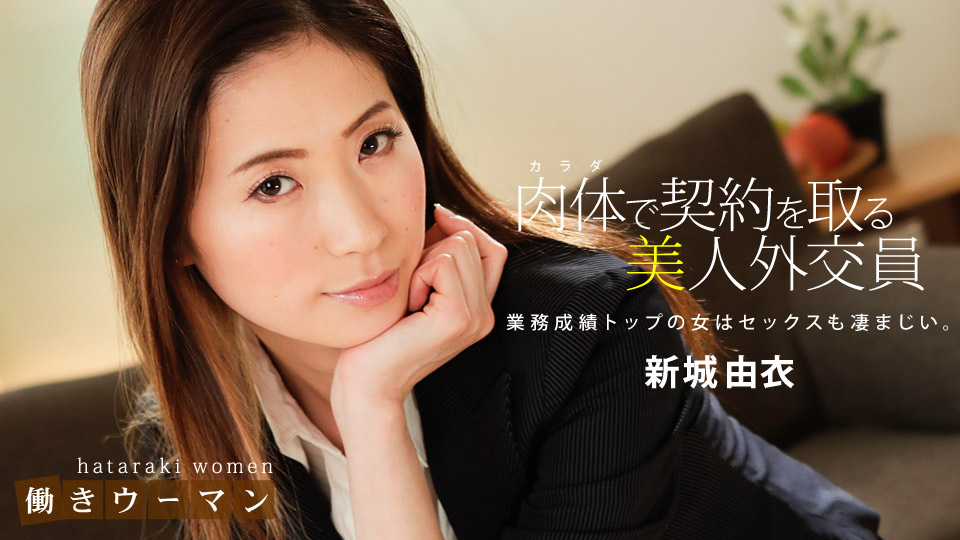 働きウーマン 〜卑猥な美人生保レディの敏腕枕営業〜:新城由衣
