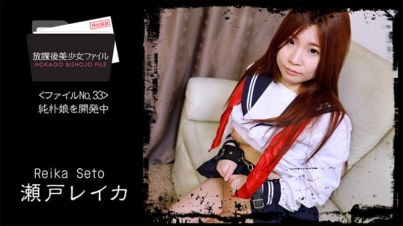 放課後美少女ファイル No.33〜純朴娘を開発中〜:Heyzo