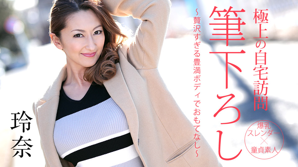 極上の自宅訪問筆下ろし 〜贅沢すぎる豊満ボディでおもてなし〜:玲奈