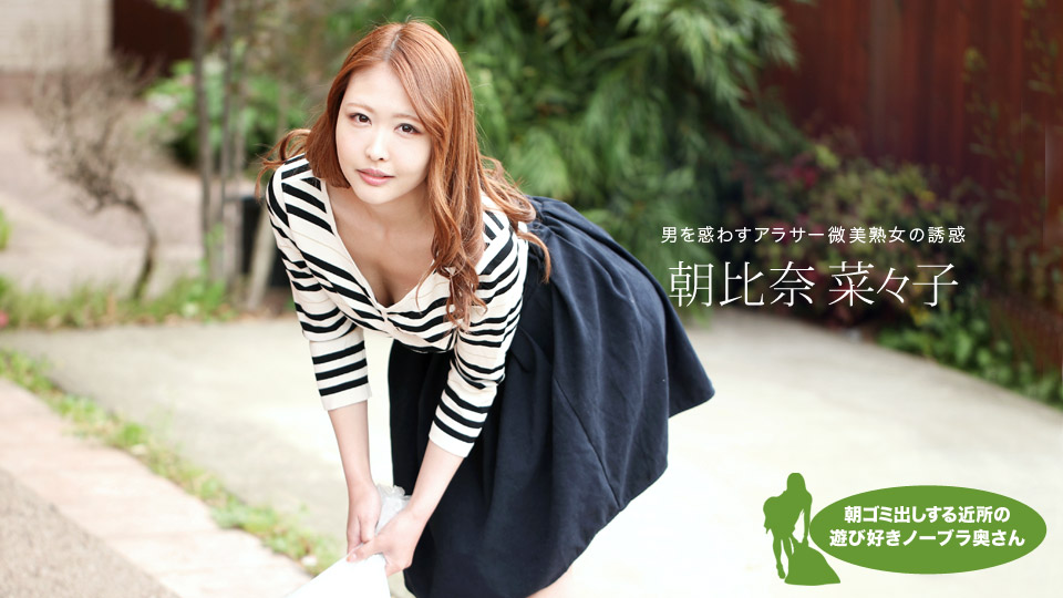 朝ゴミ出しする近所の遊び好きノーブラ奥さん 朝比奈菜々子:朝比奈菜々子