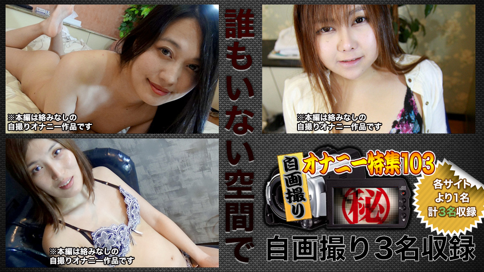 自画撮りオナニー特集:自画撮りオナニー特集