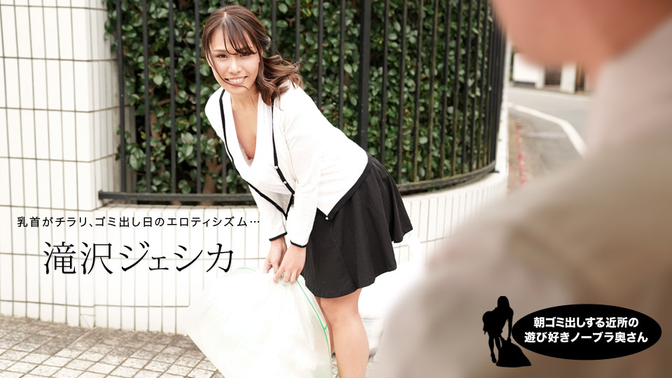 一本道 AV女優 滝沢ジェシカ 有名女優 痴女 スリム 中出し 野外露出 潮吹き 