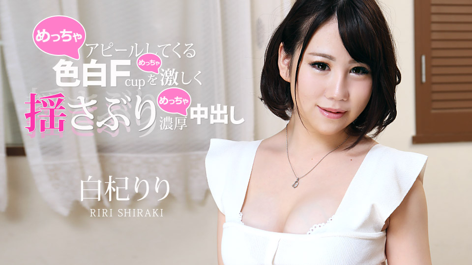 カリビアンコム AV女優 白杞りり 巨乳 生ハメ 中出し オナニー 