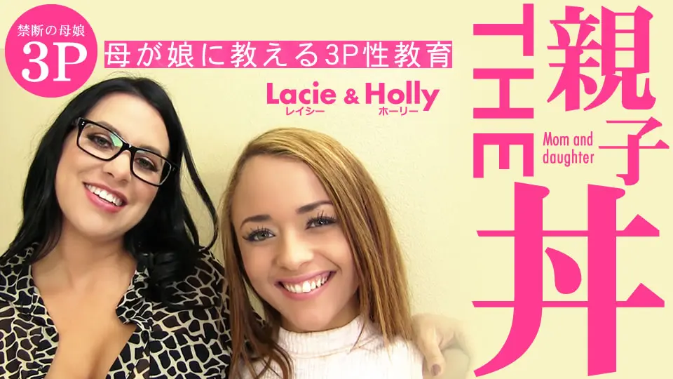 THE おやこ丼 母が娘に教える3P性教育 Lacie Holly (洋物) (ホーリー )