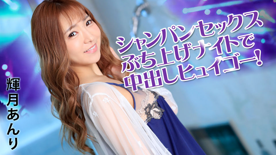 カリビアンコム AV女優 輝月あんり ギャル スリム 生ハメ 中出し 