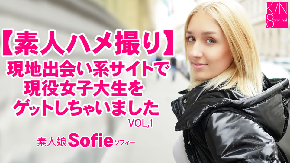 【素人ハメ撮り】現地出会い系サイトで現役女子大生をゲットしちゃいました Vol1 Sofie ソフィー