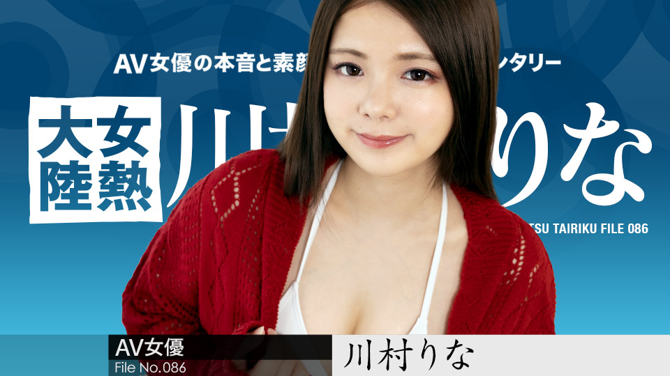 AV女優 川村りな ロリ 巨乳 中出し ３P乱交 オナニー お掃除フェラ 後ろマンコ 鶴田かな 