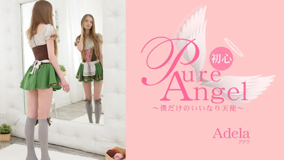 Pure Angel 僕だけの言いなり天使 Adela (洋物) (アデラ )