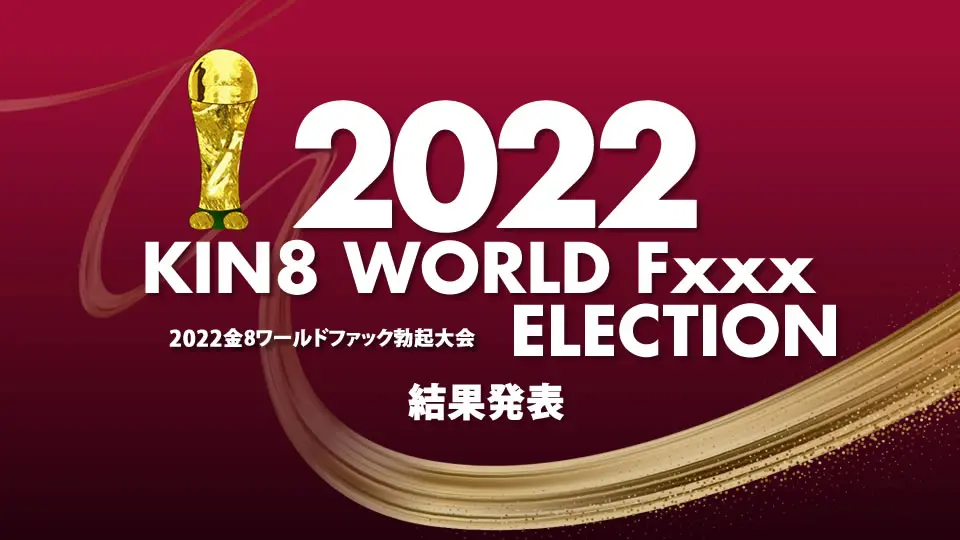 2022 KIN8 WORLD Fxxx ELECTION 結果発表 (洋物) (金髪娘 )