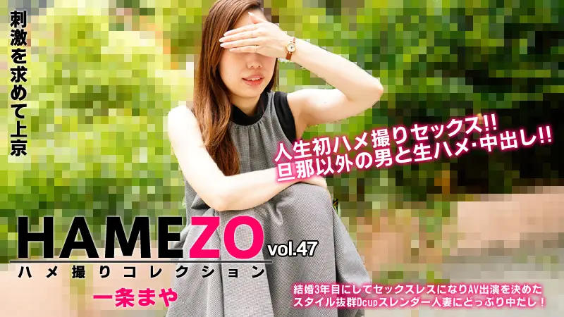 HAMEZO〜ハメ撮りコレクション〜vol.47 (AV女優) (一条まや )