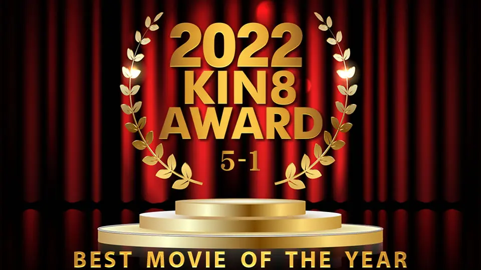 2022 KIN8 AWARD 5位-1位発表 BEST MOVIE OF THE YEAR (洋物) (金髪娘 )