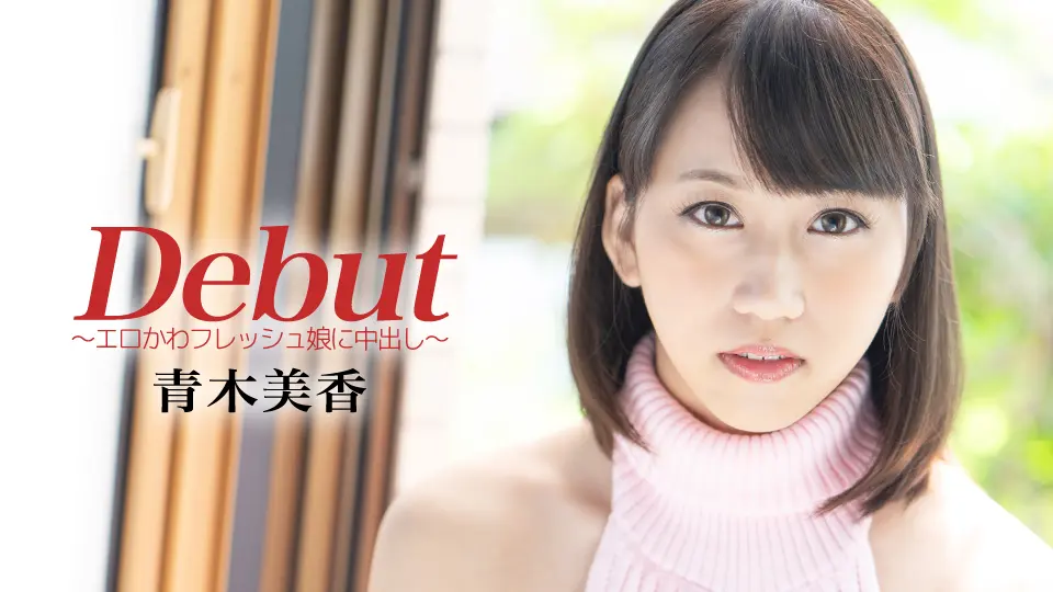 エロかわフレッシュ娘に中出し | カリビアンコム (カリビアンコム) (青木美香 )