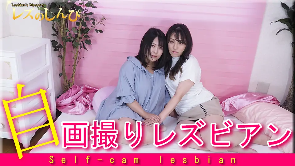 自画撮りレズビアン〜なほこさんとまゆちゃん〜1 (マニア) (なほこ まゆ )