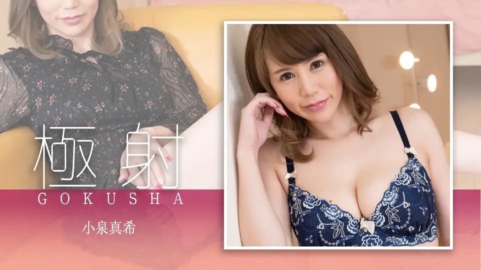 極射 小泉真希 | 一本道 (一本道) (小泉真希 )