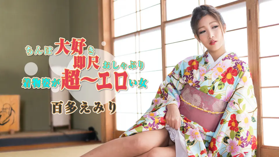 ちんぽ大好き即尺おしゃぶり 〜着物姿が超〜エロい女〜 | 一本道 (一本道) (百多えみり )