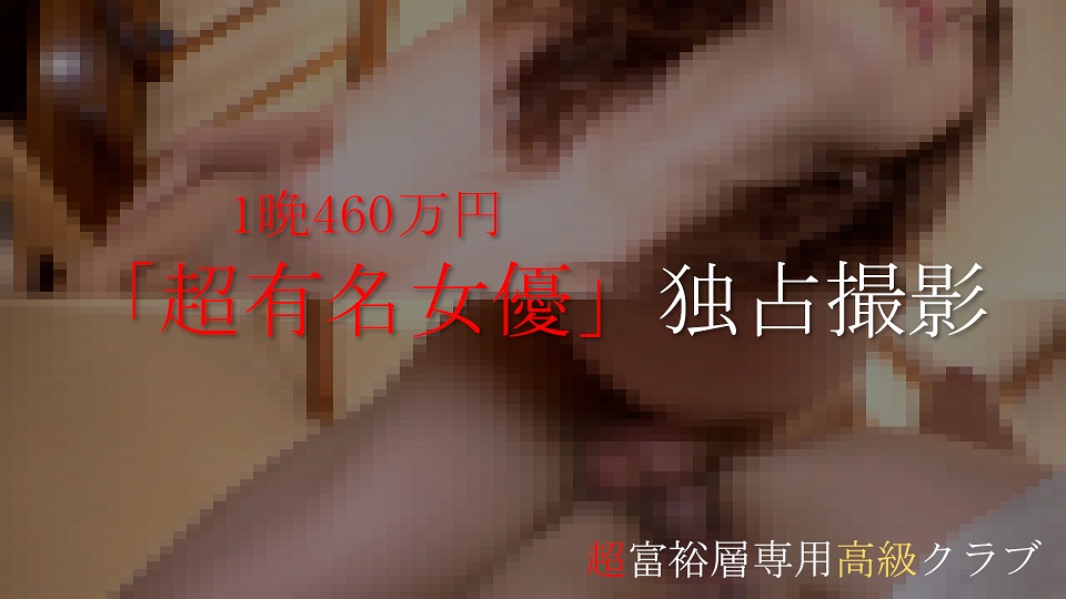 <span class="title">【知名度100%】あの「超有名女優」1晩460万円で高額独占撮影。生中出し含む個撮オリジナル映像。※超富裕層専用高級クラブより – Hey動画</span>