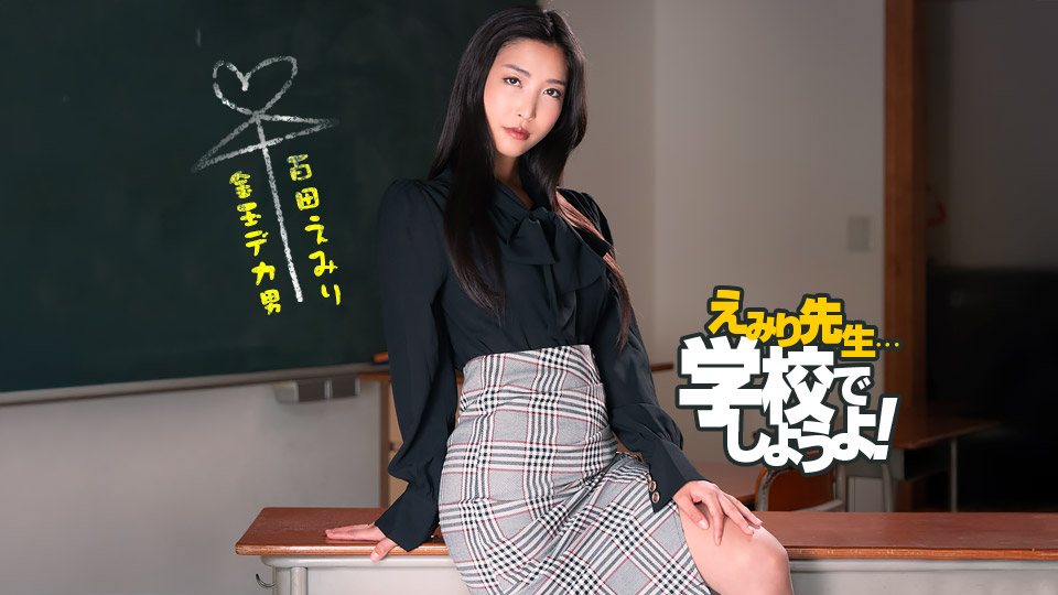 <span class="title">百多えみり – えみり先生のスパルタ性教育実習 – 一本道</span>