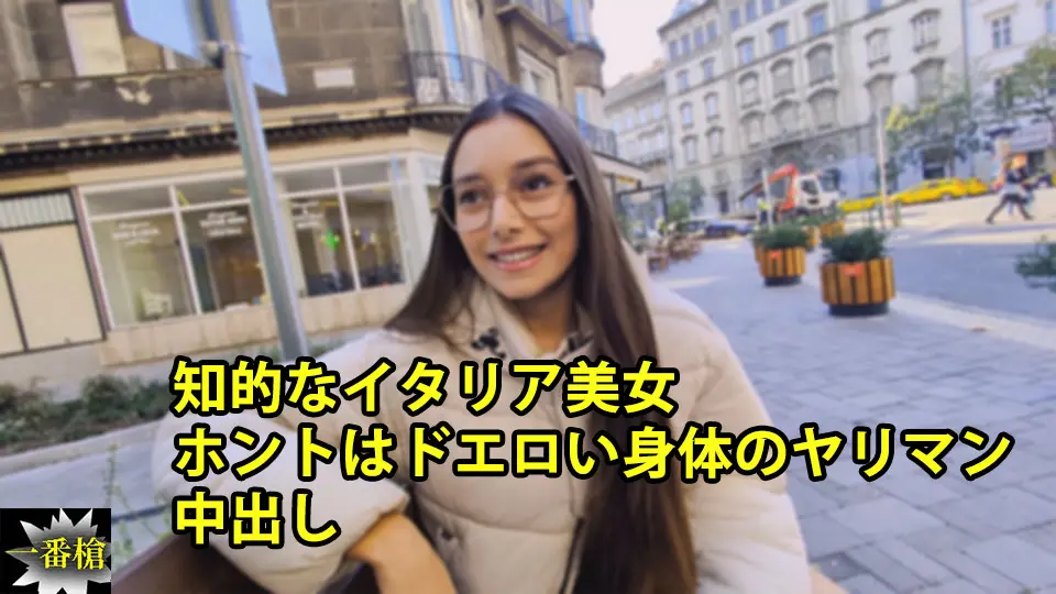知的なイタリア美女 ホントはドエロい身体のヤリマン 中出し (一番槍) (シェレーナ )