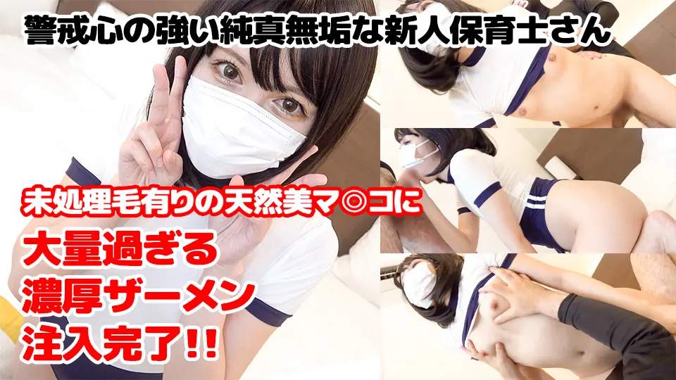※顔バレ注意※【初撮影】警戒心の強い純真無垢な新人保育士さんの未処理毛有りの天然美マ◎コに濃厚精子注入（51分） (素人) (素人 )