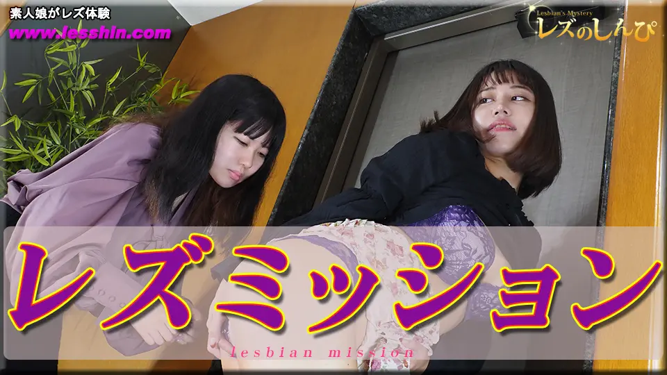 レズミッション〜ひなちゃんとわかなちゃん〜1 (マニア) (ひな わかな )