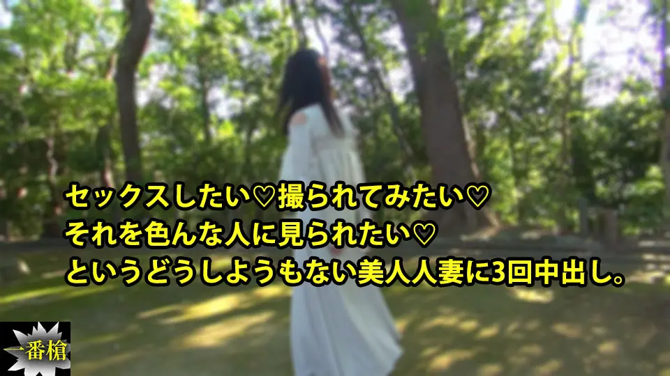 セックスしたい♡撮られてみたい♡ それを色んな人に見られたい♡ というどうしようもない美人人妻に3回中出し。 (一番槍) (りこ )