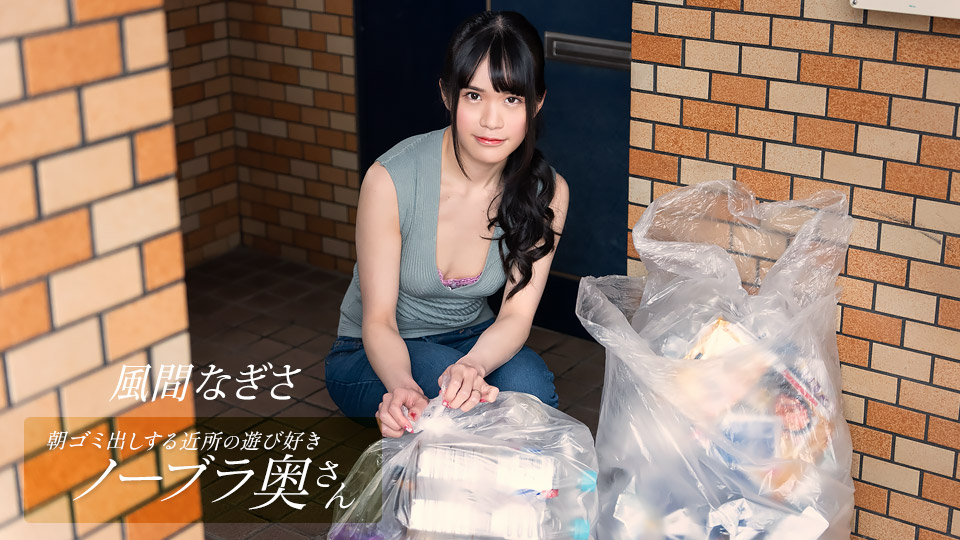 <span class="title">朝ゴミ出しする近所の遊び好きノーブラ奥さん 風間なぎさ – 一本道</span>