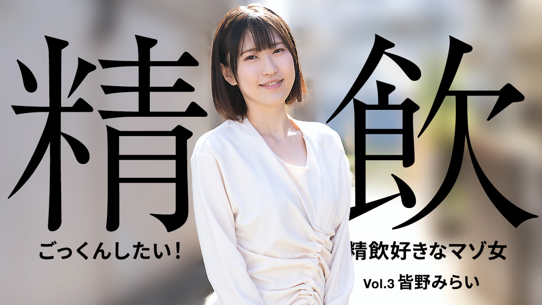 <span class="title">ごっくんしたい！精飲好きなマゾ女 Vol.3 – カリビアンコムプレミアム</span>